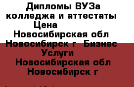 Дипломы ВУЗа, колледжа и аттестаты › Цена ­ 17 000 - Новосибирская обл., Новосибирск г. Бизнес » Услуги   . Новосибирская обл.,Новосибирск г.